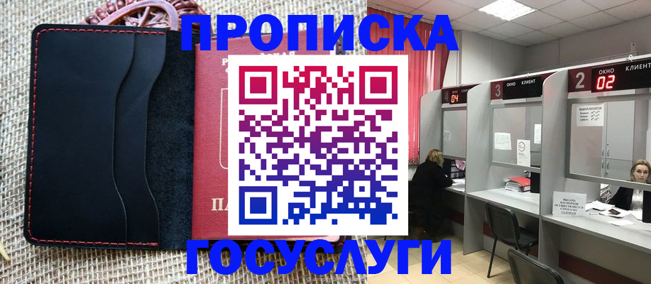 прописка в Новосибирской области